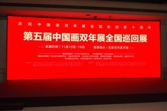 《第五届中国画双年展全国巡回展》上