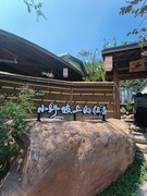 漫步星城 （902）小野坡上的庭院餐厅