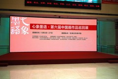 《心象墨语·第六届中国画作品巡回展》1