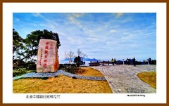 走进中国观日地标花竹—2022南行慢游（福建190）宁德市霞浦