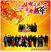 迎接元旦/献给摄影爱好者