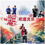 迎接元旦/献给摄影爱好者