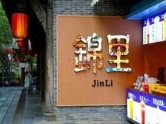 荷花映锦里