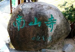 2112--51【不老松：纪实摄影】《山河锦绣》南国风情：海南島三亚：南山寺！