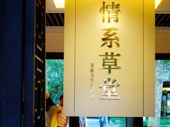 名人情系草堂