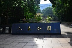 闲游人民公园随拍