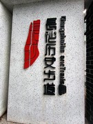 漫步星城 （1068）长沙历史步道