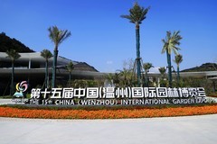 温州园博园西园