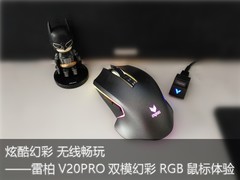 炫酷幻彩 无线畅玩——雷柏V20PRO双模无线幻彩RGB游戏鼠标体验