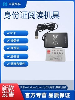 分享一款中软高科 CICR-3X型桌面身份证云解码读卡器
