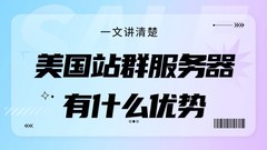 一文讲清楚美国站群服务器有什么优势