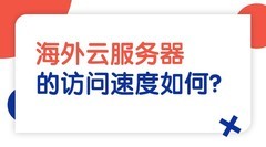 海外云服务器的访问速度如何？和国内有什么不同