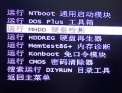 请教，U盘怎样启动进入二级工具菜单，使用MHDD等工具