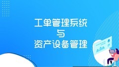 有什么好用的资产设备管理系统？工单系统在设备管理上有什么作用？