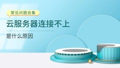 云服务器连接不上是什么原因引起的？