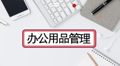 办公用品管理系统哪家的实用？企业如何实现高效管理？