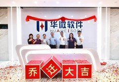 【乔迁公告】华微软件搬新家啦~
