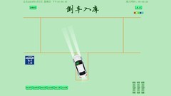 驾考助教V2.1 科目二可以在电脑上模拟练习了。