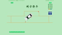 驾考助教V2.1 科目二可以在电脑上模拟练习了。