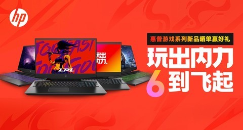 玩出内力 6到飞起 惠普游戏系列新品福利活动来喽 玩出内力 6到飞起 惠普游戏系列新品福利活动来喽
