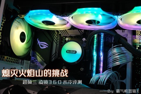 【机器猫评测】熄灭火焰山的挑战!颜值360水冷比240水冷究竟强多少? 【机器猫评测】熄灭火焰山的挑战!颜值360水冷比240水冷究竟强多少?