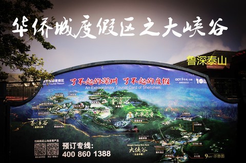 深圳 - 东部华侨城度假区之大峡谷 深圳 - 东部华侨城度假区之大峡谷