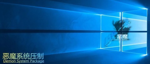 Windows 10 秋季创意者更新 1709 64位恶魔封装版 Windows 10 秋季创意者更新 1709 64位恶魔封装版