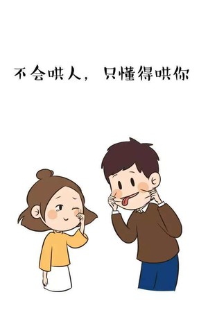 你觉得最好的哄人方式是什么?