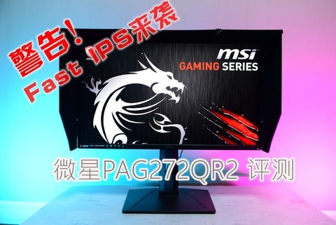 FAST IPS 来袭!微星PAG272QR2 电竞小金刚体验评测 FAST IPS 来袭!微星PAG272QR2 电竞小金刚体验评测