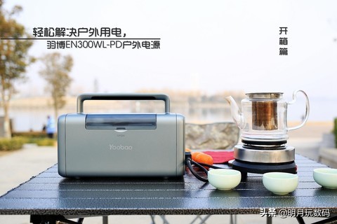 轻松解决户外用电,羽博EN300WLPD户外电源评测(开箱篇) 轻松解决户外用电,羽博EN300WLPD户外电源评测(开箱篇)