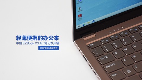  [Unpacking] Zhongbai EZBook X3 Air notebook: thin and light portable office book