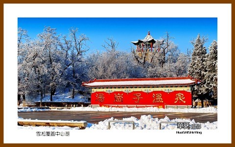 我爱家乡——雪凇覆盖中心湖(鞍山市汤岗子温泉康复医院) 我爱家乡——雪凇覆盖中心湖(鞍山市汤岗子温泉康复医院)