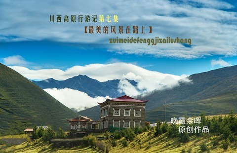  Journey to Western Sichuan Plateau Episode 7 [The most beautiful scenery is on the road]
