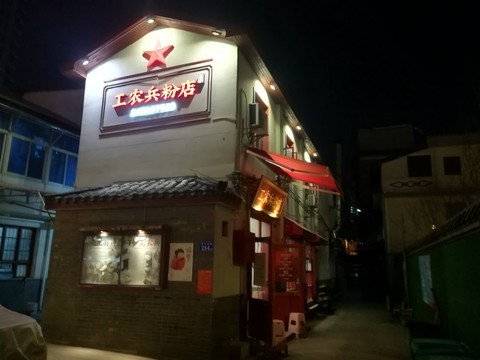 漫步星城 走街串巷(79)工农兵 漫步星城 走街串巷(79)工农兵