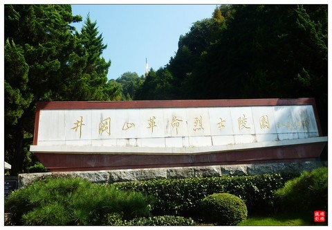 红色之旅------江西井岗山革命烈士陵园 红色之旅------江西井岗山革命烈士陵园