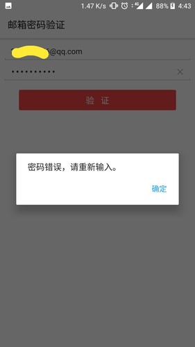 qq邮箱验证码错误怎么办