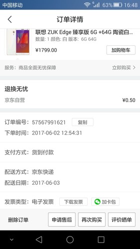 在京东买的手机多久到货