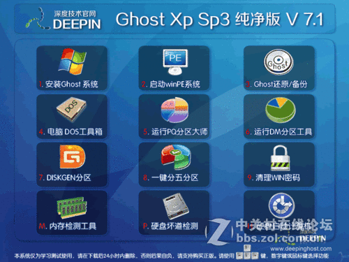 【深度官网出品】 GHOSTXPSP3 纯净精简版、装机系统V7.1