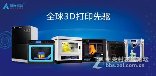 极光尔沃3D打印机：创新从未止步