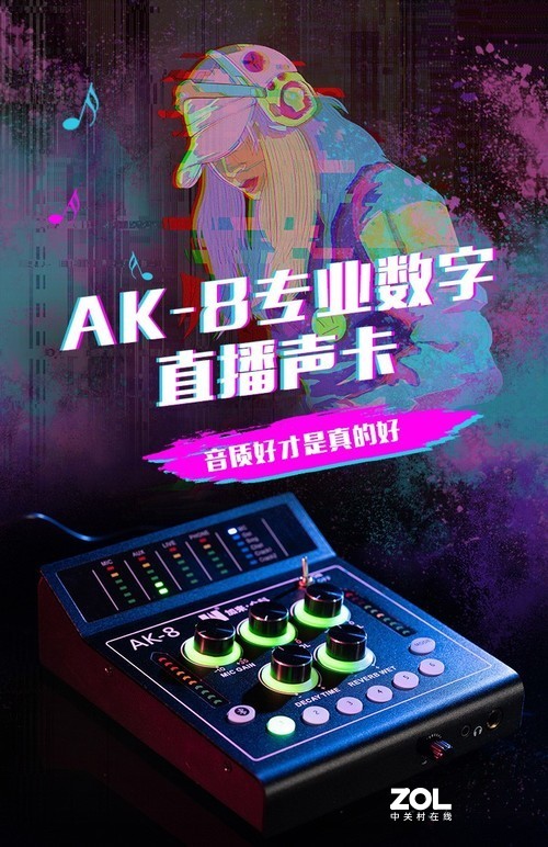 加来众科AK-8数字直播声卡为何能在直播界笑傲江湖？