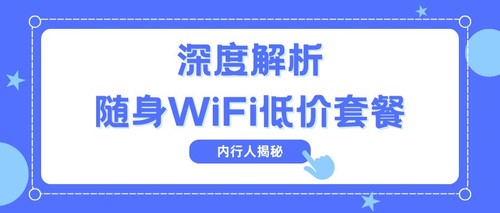 随身WiFi选购秘籍！性价比之王还是套路陷阱？一文看懂！格行随身WiFi靠谱么？