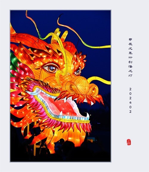 龙腾四海 大吉大利【北京什刹海龙灯】--202402