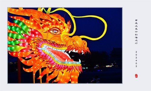 龙腾四海 大吉大利【北京什刹海龙灯】--202402