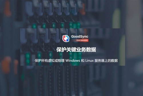 GoodSync 数据自动同步备份工具软件