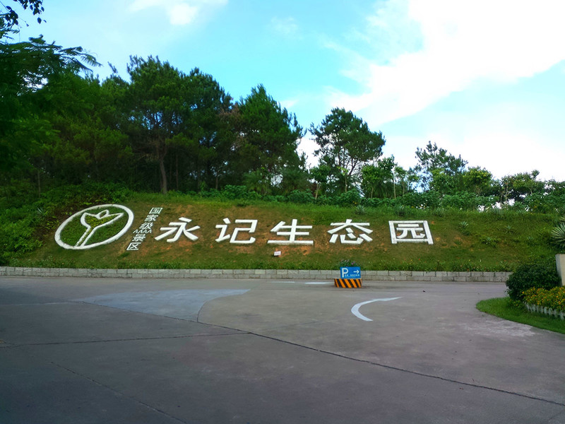 永记生态园 中关村在线摄影论坛 