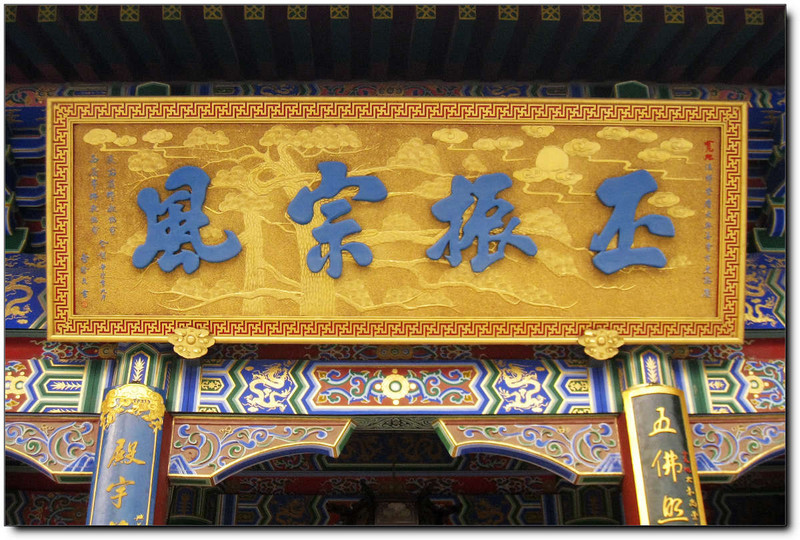 大兴善寺之牌匾 第3页-中关村在线摄影论坛