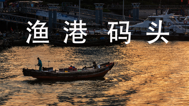 渔港码头-中关村在线摄影论坛