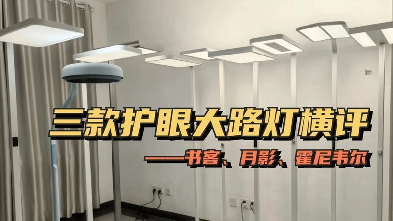 书客、月影、霍尼韦尔护眼大路灯怎么样?对比测评谁是top1!-中关村在线综合论坛