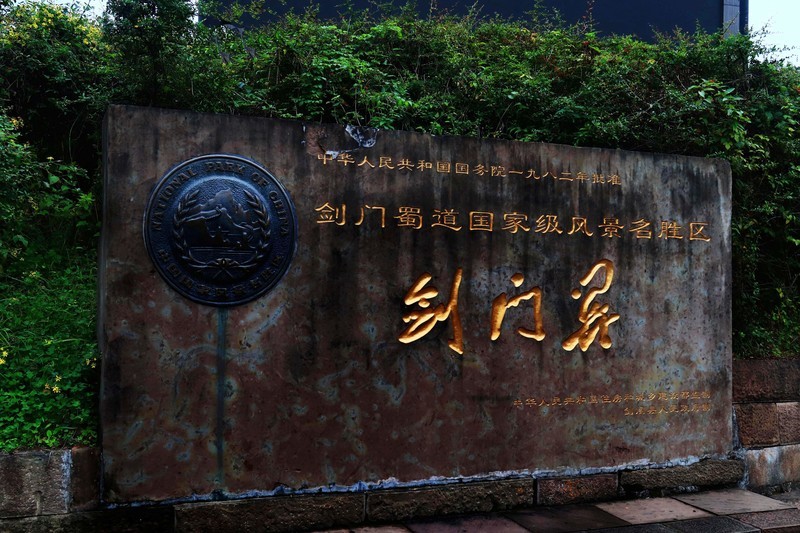 游览四川剑门关景区(一)-中关村在线摄影论坛