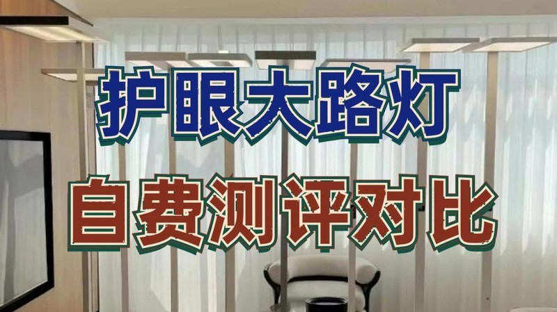 护眼大路灯比拼：书客、霍尼韦尔、孩视宝测评对决！-中关村在线手机论坛